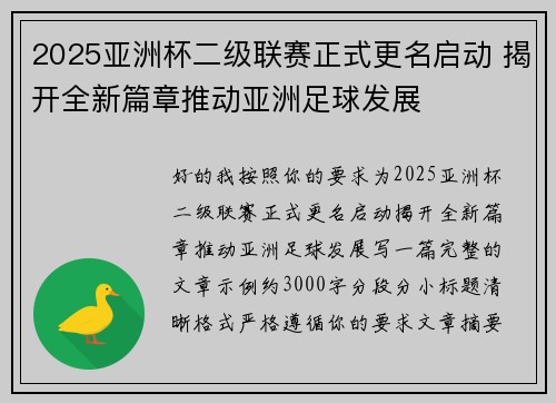 2025亚洲杯二级联赛正式更名启动 揭开全新篇章推动亚洲足球发展