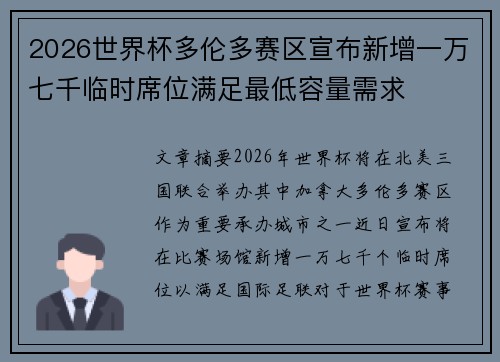 2026世界杯多伦多赛区宣布新增一万七千临时席位满足最低容量需求 2026世界杯多伦多赛区宣布新增一万七千临时席位满足最低容量需求