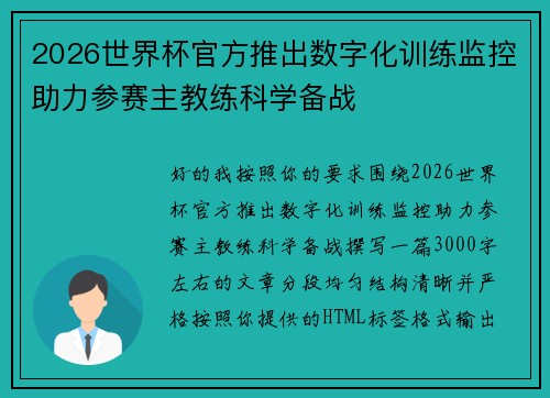 2026世界杯官方推出数字化训练监控助力参赛主教练科学备战 2026世界杯官方推出数字化训练监控助力参赛主教练科学备战