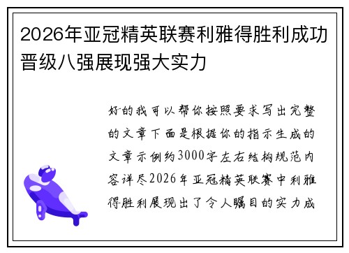 2026年亚冠精英联赛利雅得胜利成功晋级八强展现强大实力