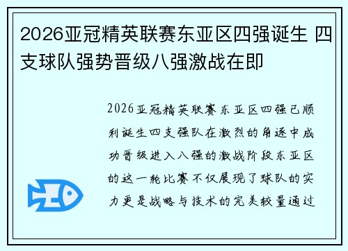 2026亚冠精英联赛东亚区四强诞生 四支球队强势晋级八强激战在即 2026亚冠精英联赛东亚区四强诞生 四支球队强势晋级八强激战在即