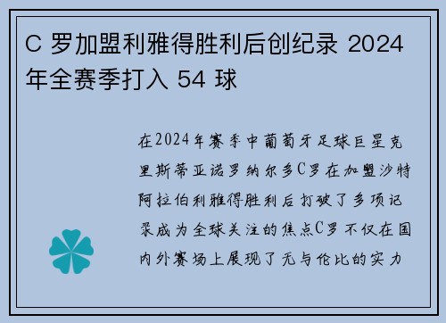 C 罗加盟利雅得胜利后创纪录 2024 年全赛季打入 54 球 C 罗加盟利雅得胜利后创纪录 2024 年全赛季打入 54 球