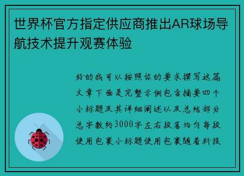 世界杯官方指定供应商推出AR球场导航技术提升观赛体验