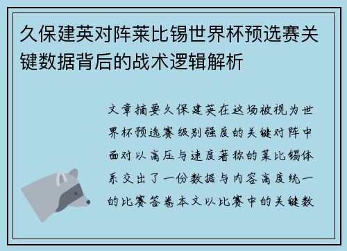 久保建英对阵莱比锡世界杯预选赛关键数据背后的战术逻辑解析 久保建英对阵莱比锡世界杯预选赛关键数据背后的战术逻辑解析