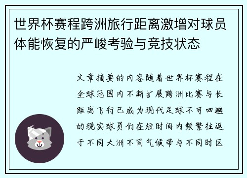 世界杯赛程跨洲旅行距离激增对球员体能恢复的严峻考验与竞技状态 世界杯赛程跨洲旅行距离激增对球员体能恢复的严峻考验与竞技状态