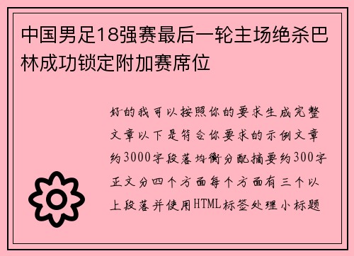 中国男足18强赛最后一轮主场绝杀巴林成功锁定附加赛席位