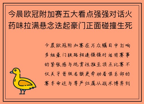 今晨欧冠附加赛五大看点强强对话火药味拉满悬念迭起豪门正面碰撞生死 今晨欧冠附加赛五大看点强强对话火药味拉满悬念迭起豪门正面碰撞生死