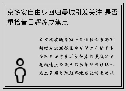 京多安自由身回归曼城引发关注 是否重拾昔日辉煌成焦点 京多安自由身回归曼城引发关注 是否重拾昔日辉煌成焦点