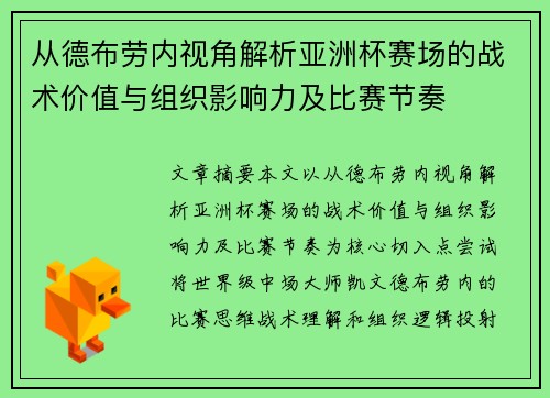 从德布劳内视角解析亚洲杯赛场的战术价值与组织影响力及比赛节奏 从德布劳内视角解析亚洲杯赛场的战术价值与组织影响力及比赛节奏