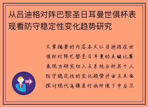 从吕迪格对阵巴黎圣日耳曼世俱杯表现看防守稳定性变化趋势研究 从吕迪格对阵巴黎圣日耳曼世俱杯表现看防守稳定性变化趋势研究