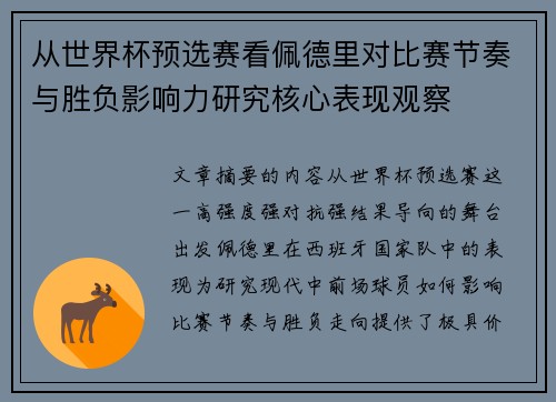 从世界杯预选赛看佩德里对比赛节奏与胜负影响力研究核心表现观察 从世界杯预选赛看佩德里对比赛节奏与胜负影响力研究核心表现观察