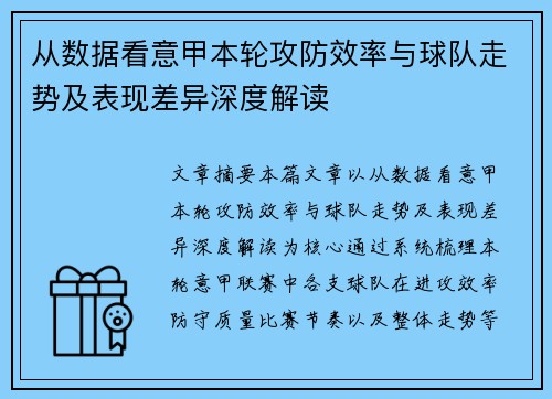 从数据看意甲本轮攻防效率与球队走势及表现差异深度解读 从数据看意甲本轮攻防效率与球队走势及表现差异深度解读