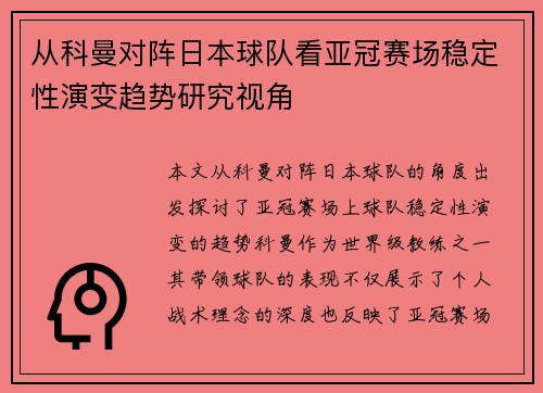 从科曼对阵日本球队看亚冠赛场稳定性演变趋势研究视角 从科曼对阵日本球队看亚冠赛场稳定性演变趋势研究视角