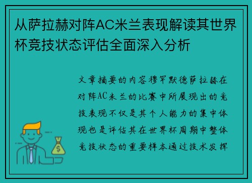 从萨拉赫对阵AC米兰表现解读其世界杯竞技状态评估全面深入分析 从萨拉赫对阵AC米兰表现解读其世界杯竞技状态评估全面深入分析