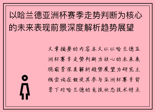 以哈兰德亚洲杯赛季走势判断为核心的未来表现前景深度解析趋势展望