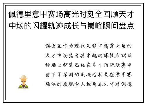 佩德里意甲赛场高光时刻全回顾天才中场的闪耀轨迹成长与巅峰瞬间盘点 佩德里意甲赛场高光时刻全回顾天才中场的闪耀轨迹成长与巅峰瞬间盘点
