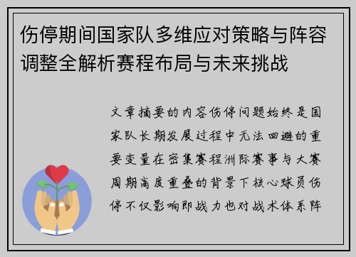 伤停期间国家队多维应对策略与阵容调整全解析赛程布局与未来挑战