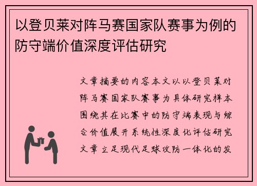 以登贝莱对阵马赛国家队赛事为例的防守端价值深度评估研究 以登贝莱对阵马赛国家队赛事为例的防守端价值深度评估研究