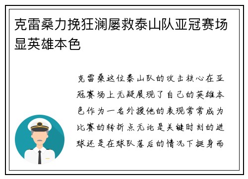 克雷桑力挽狂澜屡救泰山队亚冠赛场显英雄本色