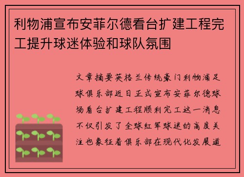 利物浦宣布安菲尔德看台扩建工程完工提升球迷体验和球队氛围