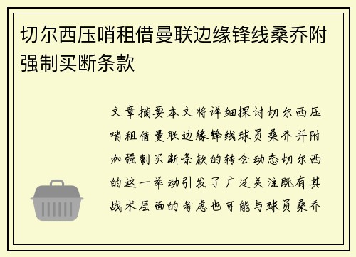 切尔西压哨租借曼联边缘锋线桑乔附强制买断条款 切尔西压哨租借曼联边缘锋线桑乔附强制买断条款