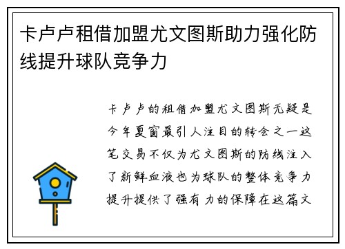 卡卢卢租借加盟尤文图斯助力强化防线提升球队竞争力