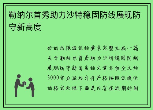 勒纳尔首秀助力沙特稳固防线展现防守新高度 勒纳尔首秀助力沙特稳固防线展现防守新高度
