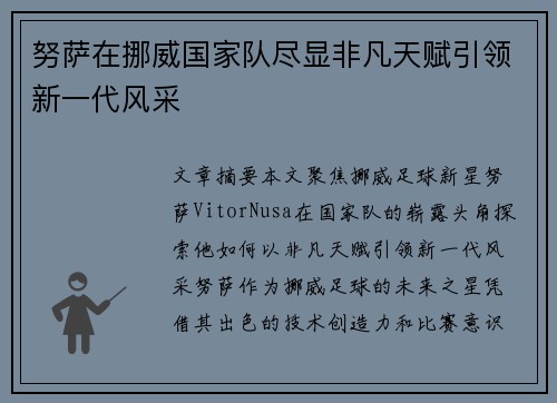 努萨在挪威国家队尽显非凡天赋引领新一代风采 努萨在挪威国家队尽显非凡天赋引领新一代风采
