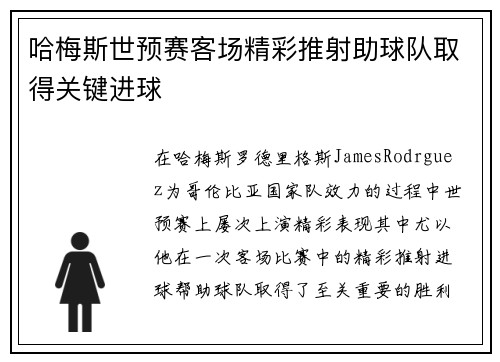 哈梅斯世预赛客场精彩推射助球队取得关键进球