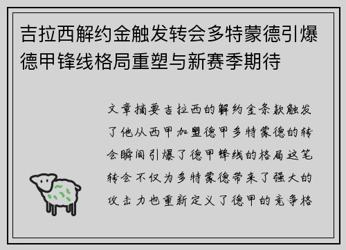 吉拉西解约金触发转会多特蒙德引爆德甲锋线格局重塑与新赛季期待