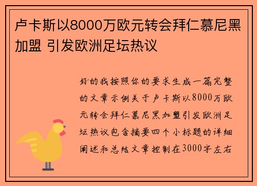 卢卡斯以8000万欧元转会拜仁慕尼黑加盟 引发欧洲足坛热议 卢卡斯以8000万欧元转会拜仁慕尼黑加盟 引发欧洲足坛热议