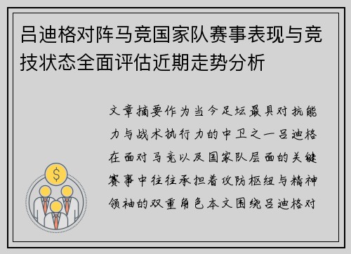 吕迪格对阵马竞国家队赛事表现与竞技状态全面评估近期走势分析