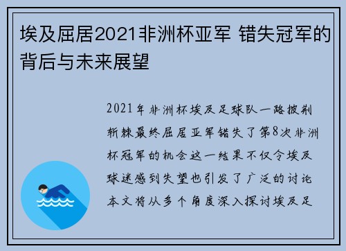 埃及屈居2021非洲杯亚军 错失冠军的背后与未来展望