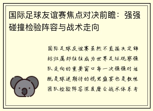 国际足球友谊赛焦点对决前瞻:强强碰撞检验阵容与战术走向 国际足球友谊赛焦点对决前瞻:强强碰撞检验阵容与战术走向