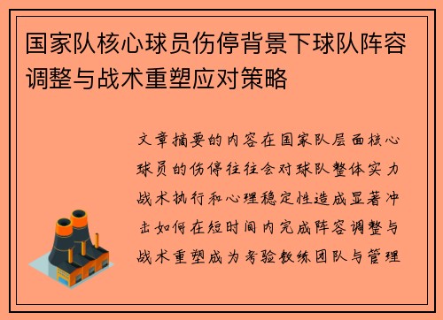 国家队核心球员伤停背景下球队阵容调整与战术重塑应对策略 国家队核心球员伤停背景下球队阵容调整与战术重塑应对策略
