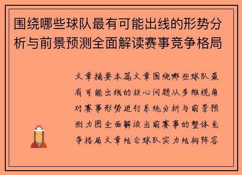 围绕哪些球队最有可能出线的形势分析与前景预测全面解读赛事竞争格局