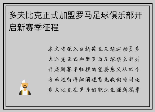 多夫比克正式加盟罗马足球俱乐部开启新赛季征程 多夫比克正式加盟罗马足球俱乐部开启新赛季征程