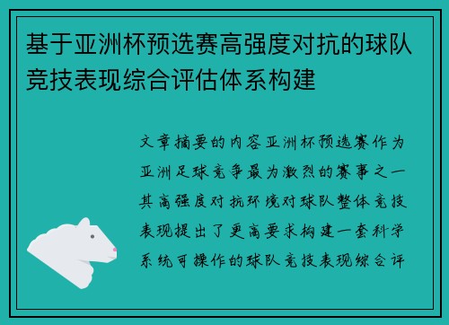 基于亚洲杯预选赛高强度对抗的球队竞技表现综合评估体系构建