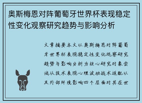 奥斯梅恩对阵葡萄牙世界杯表现稳定性变化观察研究趋势与影响分析
