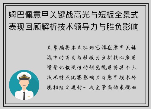姆巴佩意甲关键战高光与短板全景式表现回顾解析技术领导力与胜负影响 姆巴佩意甲关键战高光与短板全景式表现回顾解析技术领导力与胜负影响
