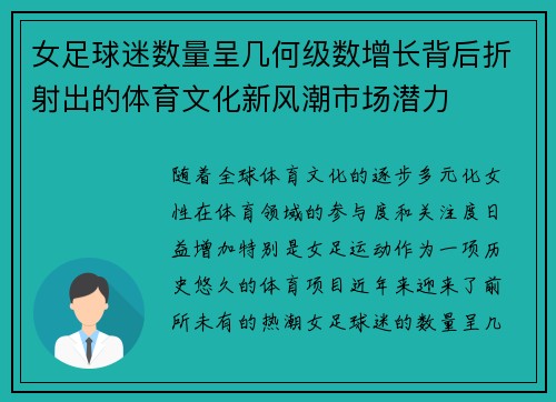 女足球迷数量呈几何级数增长背后折射出的体育文化新风潮市场潜力 女足球迷数量呈几何级数增长背后折射出的体育文化新风潮市场潜力