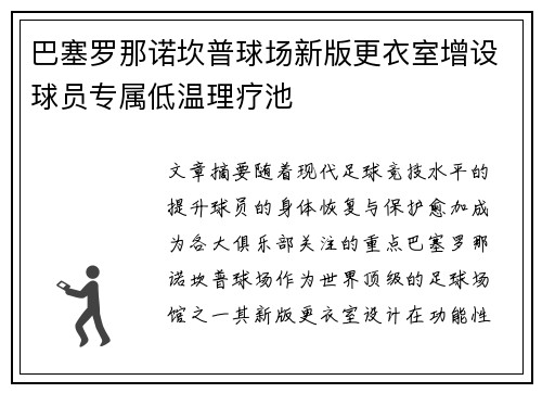 巴塞罗那诺坎普球场新版更衣室增设球员专属低温理疗池