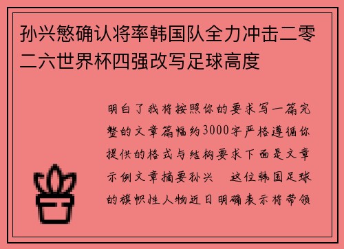 孙兴慜确认将率韩国队全力冲击二零二六世界杯四强改写足球高度 孙兴慜确认将率韩国队全力冲击二零二六世界杯四强改写足球高度