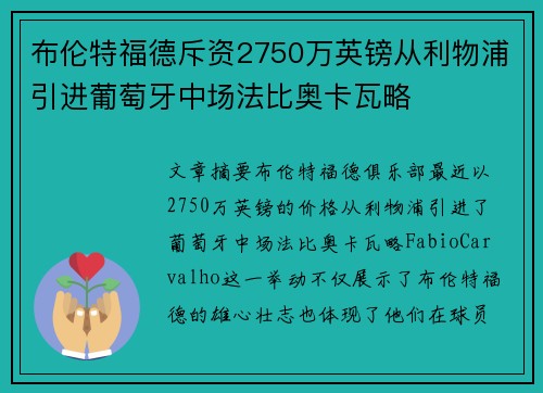 布伦特福德斥资2750万英镑从利物浦引进葡萄牙中场法比奥卡瓦略 布伦特福德斥资2750万英镑从利物浦引进葡萄牙中场法比奥卡瓦略