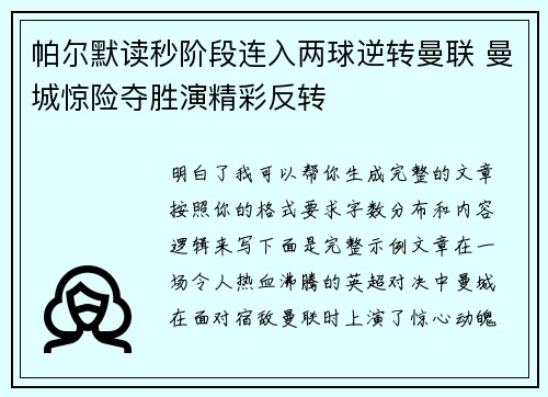 帕尔默读秒阶段连入两球逆转曼联 曼城惊险夺胜演精彩反转 帕尔默读秒阶段连入两球逆转曼联 曼城惊险夺胜演精彩反转