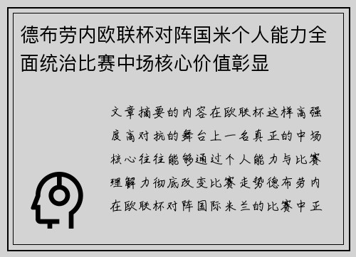 德布劳内欧联杯对阵国米个人能力全面统治比赛中场核心价值彰显 德布劳内欧联杯对阵国米个人能力全面统治比赛中场核心价值彰显