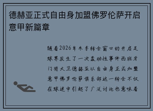 德赫亚正式自由身加盟佛罗伦萨开启意甲新篇章