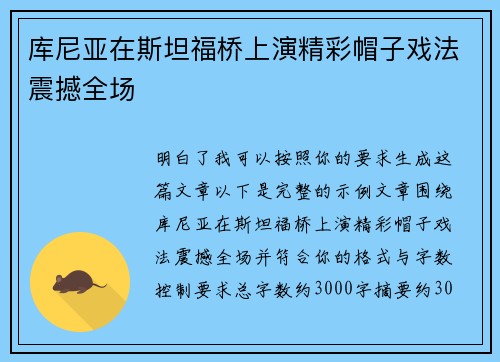 库尼亚在斯坦福桥上演精彩帽子戏法震撼全场