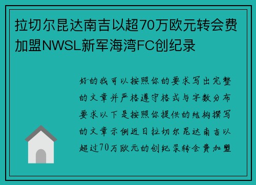 拉切尔昆达南吉以超70万欧元转会费加盟NWSL新军海湾FC创纪录 拉切尔昆达南吉以超70万欧元转会费加盟NWSL新军海湾FC创纪录