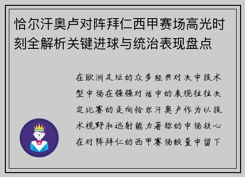 恰尔汗奥卢对阵拜仁西甲赛场高光时刻全解析关键进球与统治表现盘点 恰尔汗奥卢对阵拜仁西甲赛场高光时刻全解析关键进球与统治表现盘点